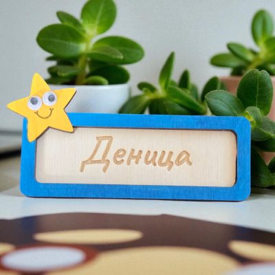 Табелка за шкафче "Учим с усмивка"
