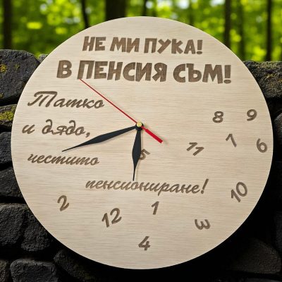 Часовник „Не ми пука! В пенсия съм!“