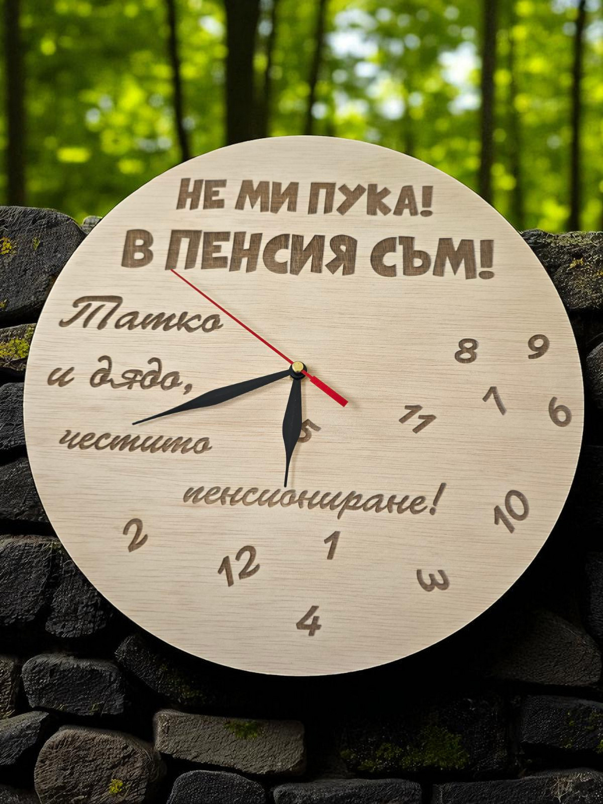 Часовник „Не ми пука! В пенсия съм!“