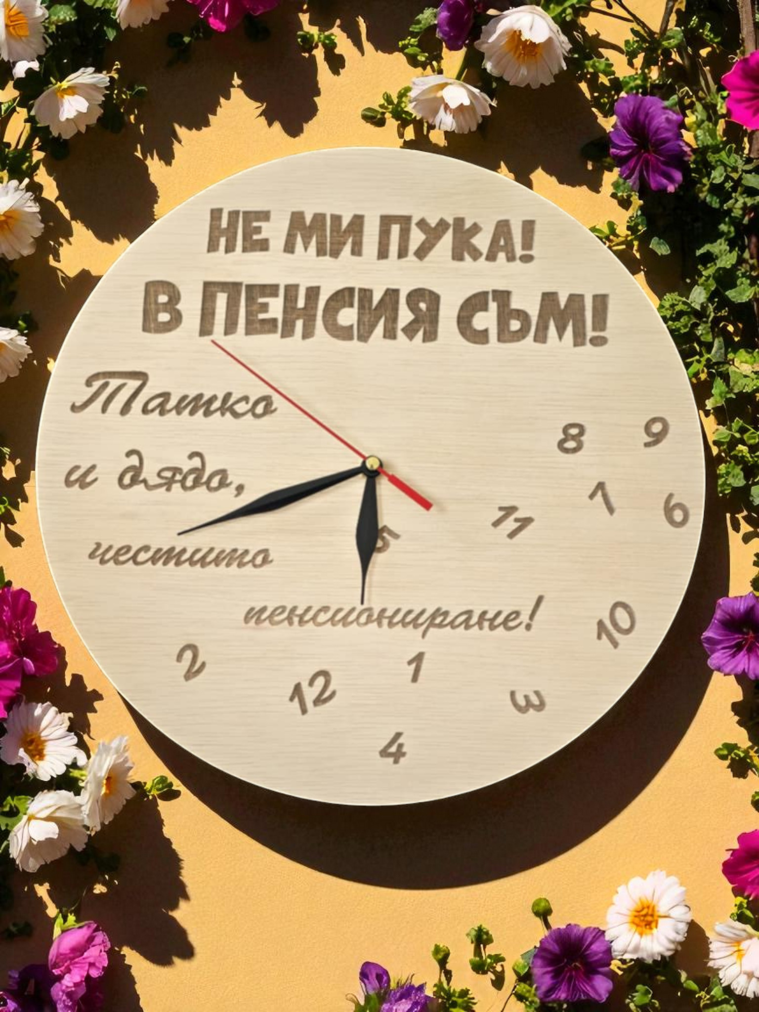 Часовник „Не ми пука! В пенсия съм!“ - Image 3